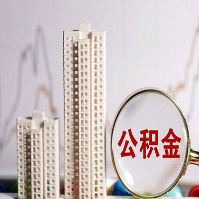 周宁公积金信用贷款