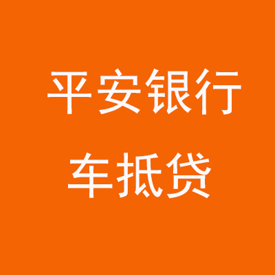 周宁平安银行车抵贷