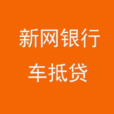 周宁新网银行车抵贷