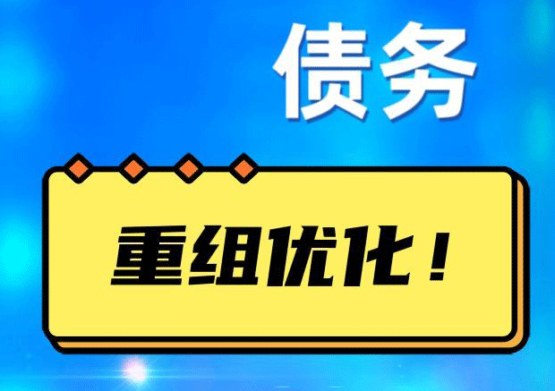 周宁网贷债务重组：解救财务困境的新希望
